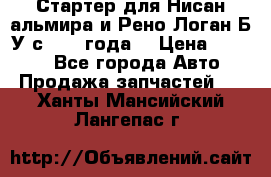 Стартер для Нисан альмира и Рено Логан Б/У с 2014 года. › Цена ­ 2 500 - Все города Авто » Продажа запчастей   . Ханты-Мансийский,Лангепас г.